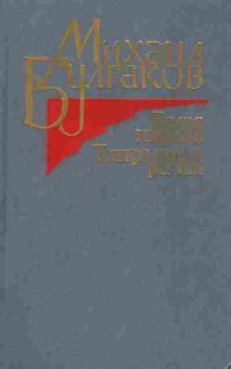 Книга Булгаков М. Белая гвардия Театральный роман, 11-2095, Баград.рф